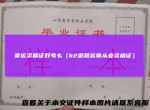 货运资格证好考么（b2道路运输从业资格证）
