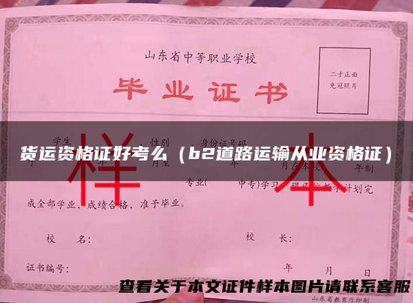 货运资格证好考么（b2道路运输从业资格证）