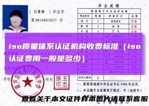 iso质量体系认证机构收费标准(iso认证费用一般是多少)
