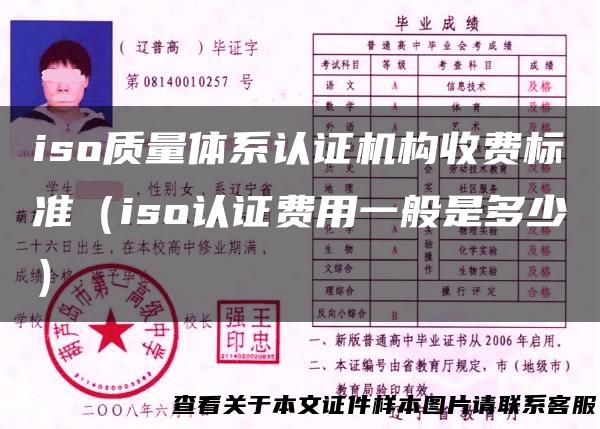 iso质量体系认证机构收费标准（iso认证费用一般是多少）