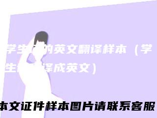 学生证的英文翻译样本（学生证翻译成英文）