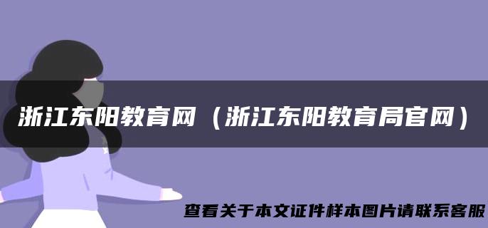浙江东阳教育网（浙江东阳教育局官网）