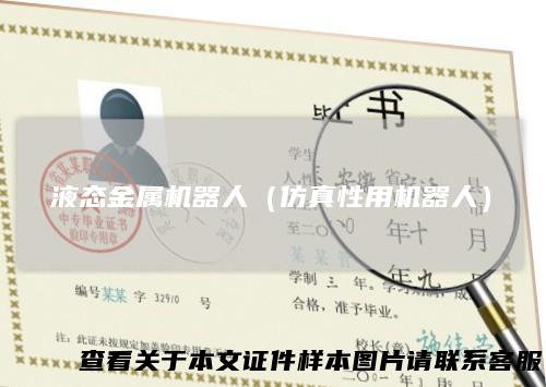 液态金属机器人(仿真性用机器人)