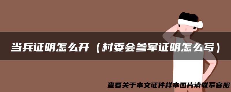 当兵证明怎么开（村委会参军证明怎么写）