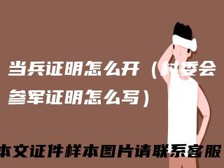 当兵证明怎么开（村委会参军证明怎么写）
