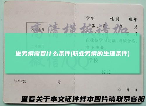 做男模需要什么条件(职业男模的生理条件)