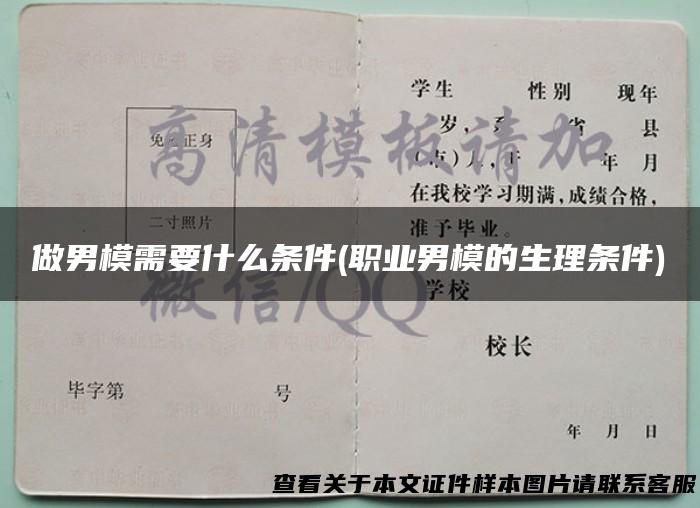 做男模需要什么条件(职业男模的生理条件)