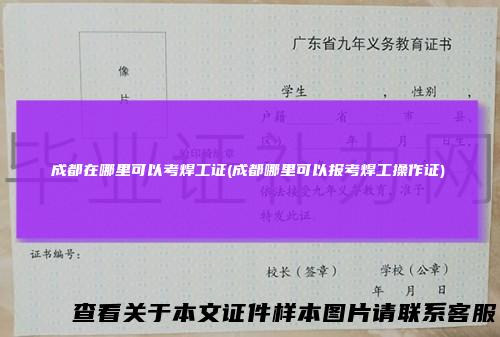 成都在哪里可以考焊工证(成都哪里可以报考焊工操作证)