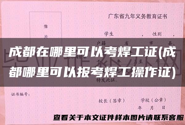 成都在哪里可以考焊工证(成都哪里可以报考焊工操作证)