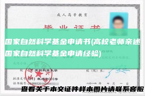 国家自然科学基金申请书(高校老师亲述国家自然科学基金申请经验)
