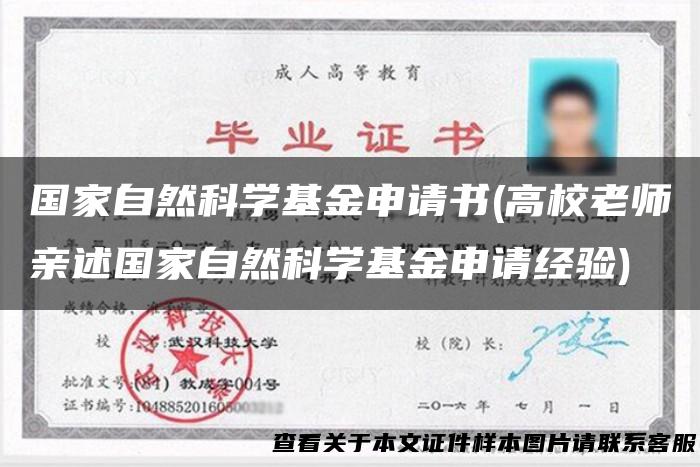 国家自然科学基金申请书(高校老师亲述国家自然科学基金申请经验)