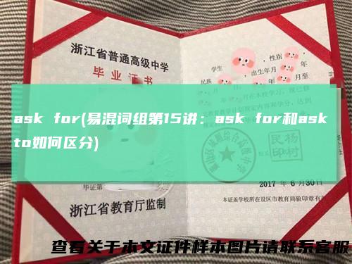 ask for(易混词组第15讲：ask for和ask to如何区分)