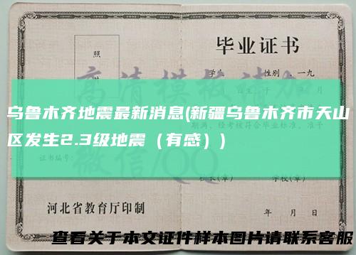 乌鲁木齐地震最新消息(新疆乌鲁木齐市天山区发生2.3级地震（有感）)