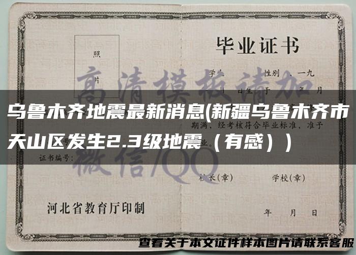 乌鲁木齐地震最新消息(新疆乌鲁木齐市天山区发生2.3级地震（有感）)