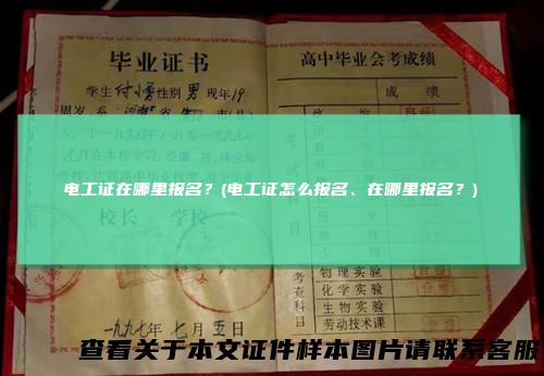 电工证在哪里报名?(电工证怎么报名、在哪里报名?)