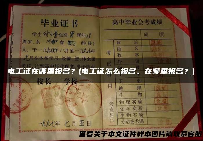 电工证在哪里报名？(电工证怎么报名、在哪里报名？)