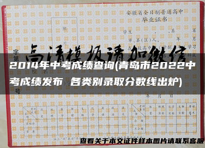 2014年中考成绩查询(青岛市2022中考成绩发布 各类别录取分数线出炉)