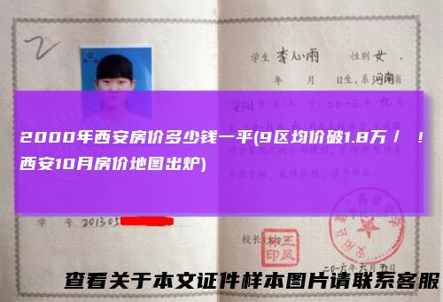 2000年西安房价多少钱一平(9区均价破1.8万／㎡！西安10月房价地图出炉)