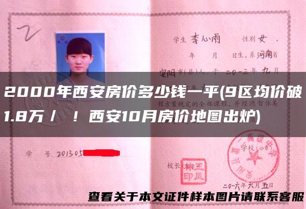 2000年西安房价多少钱一平(9区均价破1.8万／㎡！西安10月房价地图出炉)