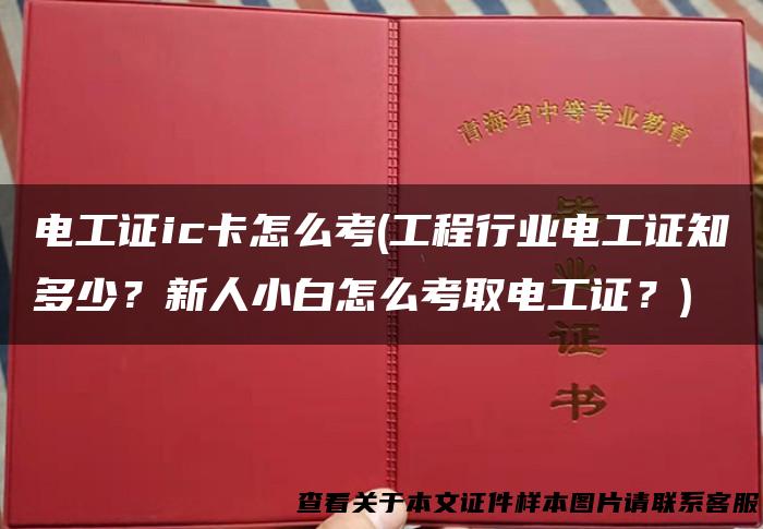 电工证ic卡怎么考(工程行业电工证知多少？新人小白怎么考取电工证？)
