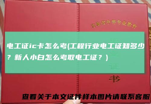 电工证ic卡怎么考(工程行业电工证知多少？新人小白怎么考取电工证？)
