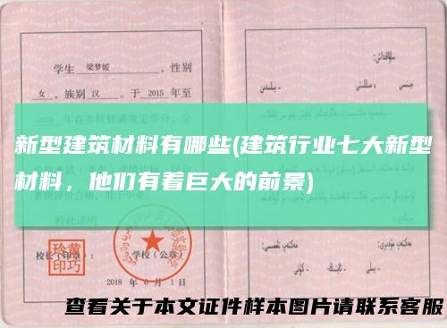 新型建筑材料有哪些(建筑行业七大新型材料，他们有着巨大的前景)