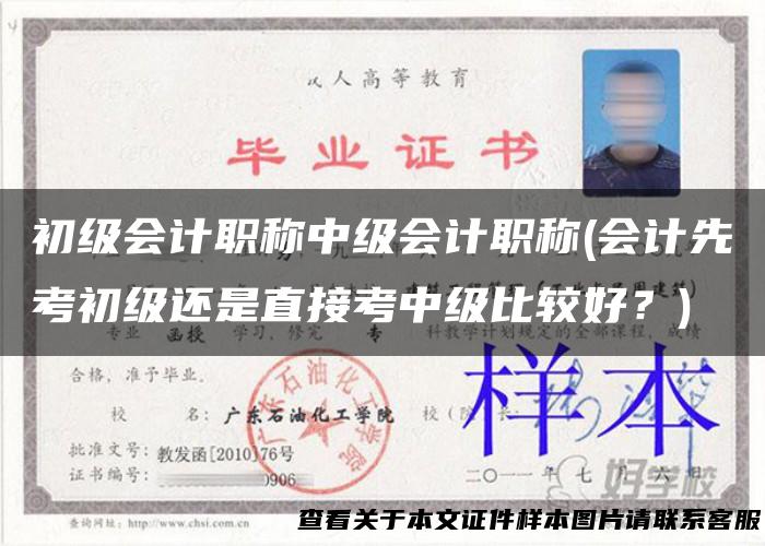 初级会计职称中级会计职称(会计先考初级还是直接考中级比较好？)