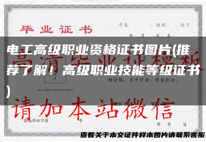 电工高级职业资格证书图片(推荐了解！高级职业技能等级证书)