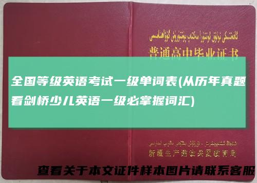 全国等级英语考试一级单词表(从历年真题看剑桥少儿英语一级必掌握词汇)