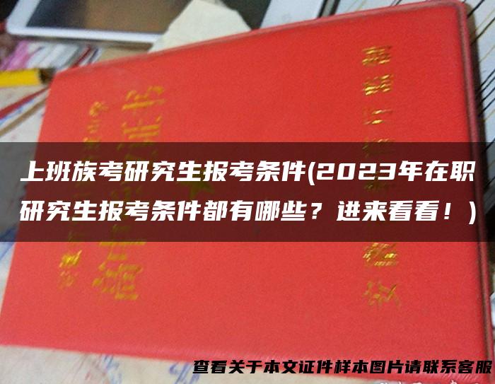 上班族考研究生报考条件(2023年在职研究生报考条件都有哪些？进来看看！)