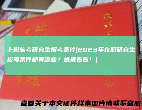 上班族考研究生报考条件(2023年在职研究生报考条件都有哪些？进来看看！)
