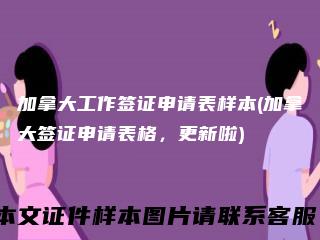 加拿大工作签证申请表样本(加拿大签证申请表格，更新啦)