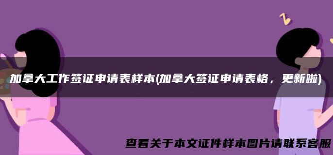 加拿大工作签证申请表样本(加拿大签证申请表格，更新啦)