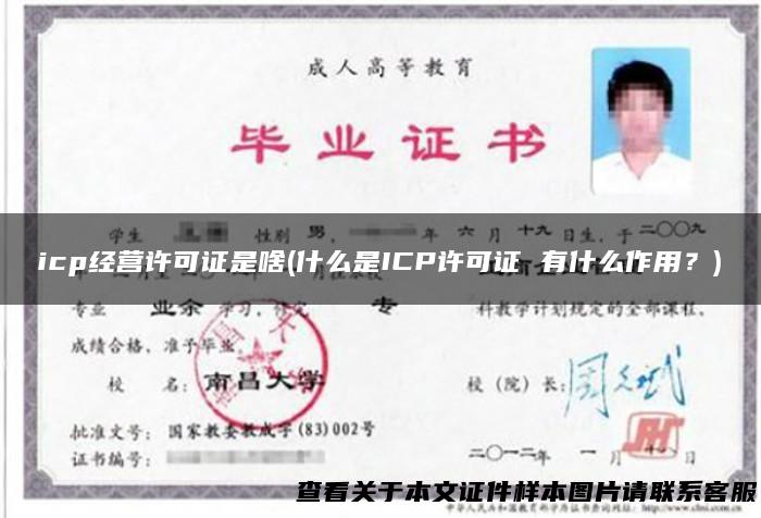 icp经营许可证是啥(什么是ICP许可证 有什么作用？)