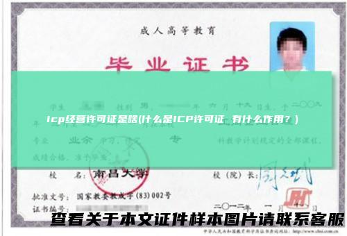 icp经营许可证是啥(什么是ICP许可证有什么作用?)