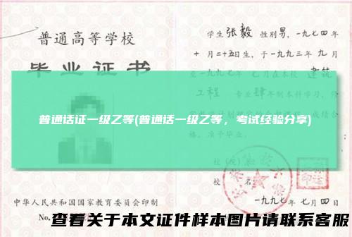 普通话证一级乙等(普通话一级乙等，考试经验分享)