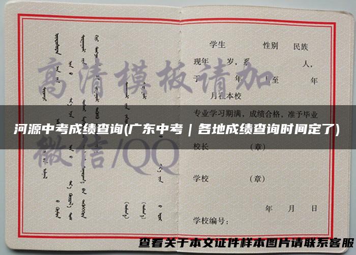 河源中考成绩查询(广东中考｜各地成绩查询时间定了)