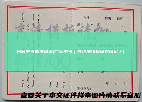 河源中考成绩查询(广东中考｜各地成绩查询时间定了)