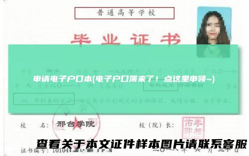 申请电子户口本(电子户口簿来了！点这里申领~)