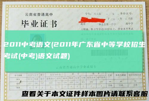 2011中考语文(2011年广东省中等学校招生考试(中考)语文试题)