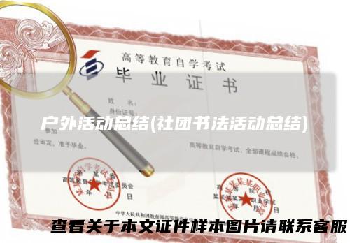 户外活动总结(社团书法活动总结)