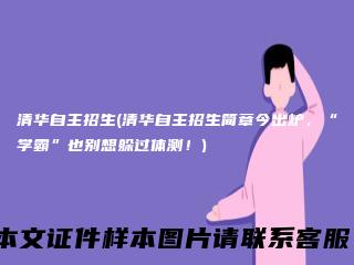 清华自主招生(清华自主招生简章今出炉，“学霸”也别想躲过体测！)