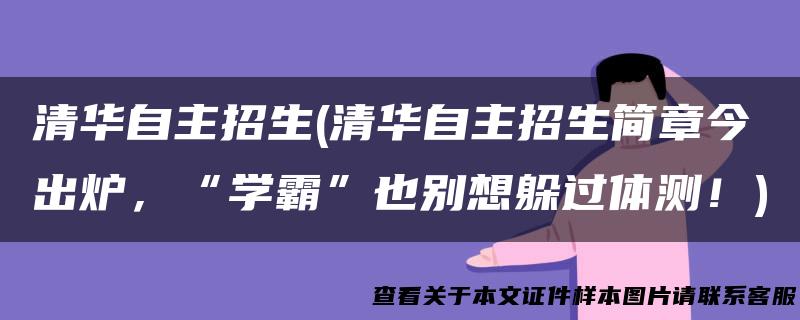 清华自主招生(清华自主招生简章今出炉，“学霸”也别想躲过体测！)