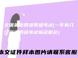 全国英语四级等级考试(一年有几次英语四级考试报名机会)