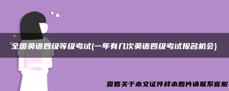 全国英语四级等级考试(一年有几次英语四级考试报名机会)