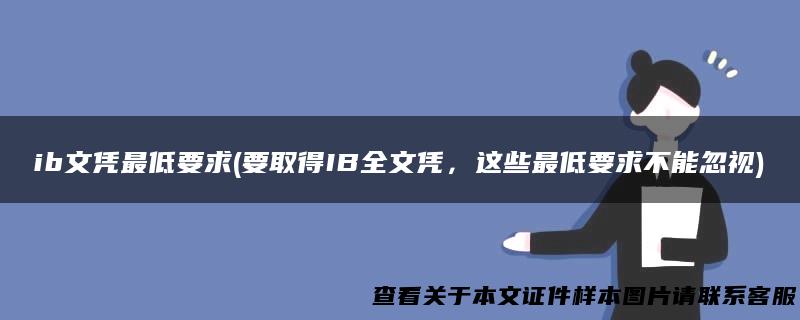 ib文凭最低要求(要取得IB全文凭，这些最低要求不能忽视)