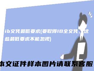 ib文凭最低要求(要取得IB全文凭，这些最低要求不能忽视)