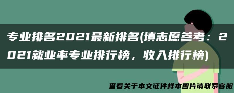专业排名2021最新排名(填志愿参考：2021就业率专业排行榜，收入排行榜)