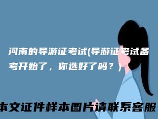 河南的导游证考试(导游证考试备考开始了，你选好了吗？)