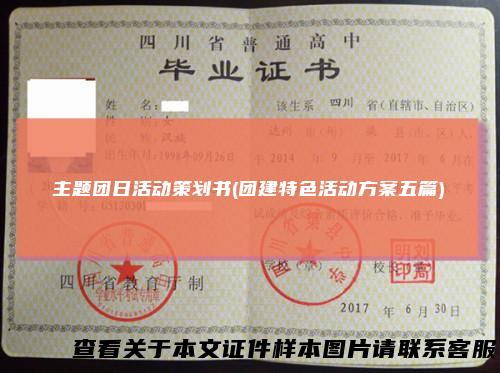 主题团日活动策划书(团建特色活动方案五篇)